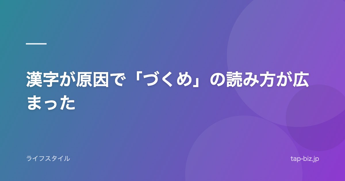 漢字が原因で「づくめ」の読み方が広まった