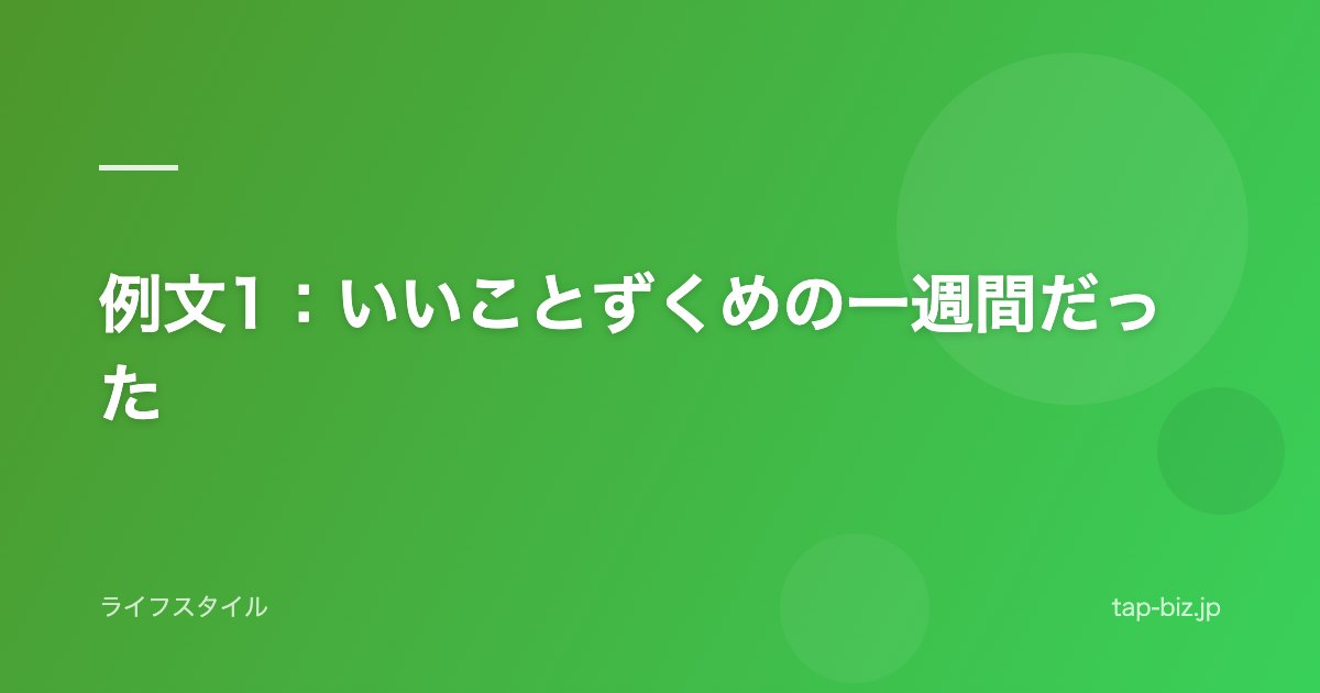 例文1：いいことずくめの一週間だった
