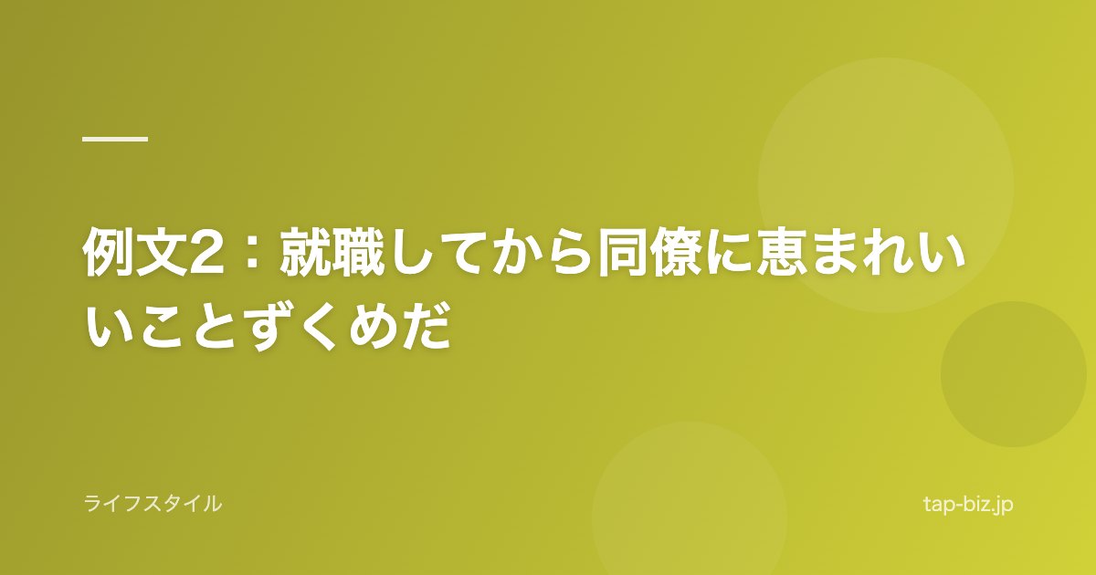 例文2：就職してから同僚に恵まれいいことずくめだ