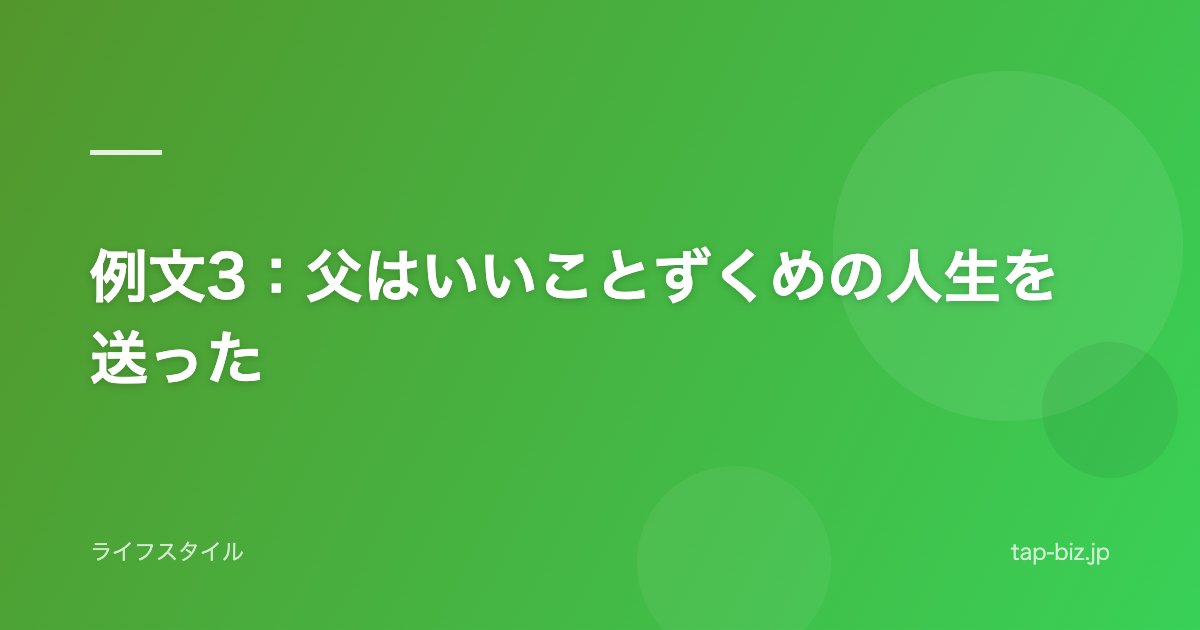 例文3：父はいいことずくめの人生を送った