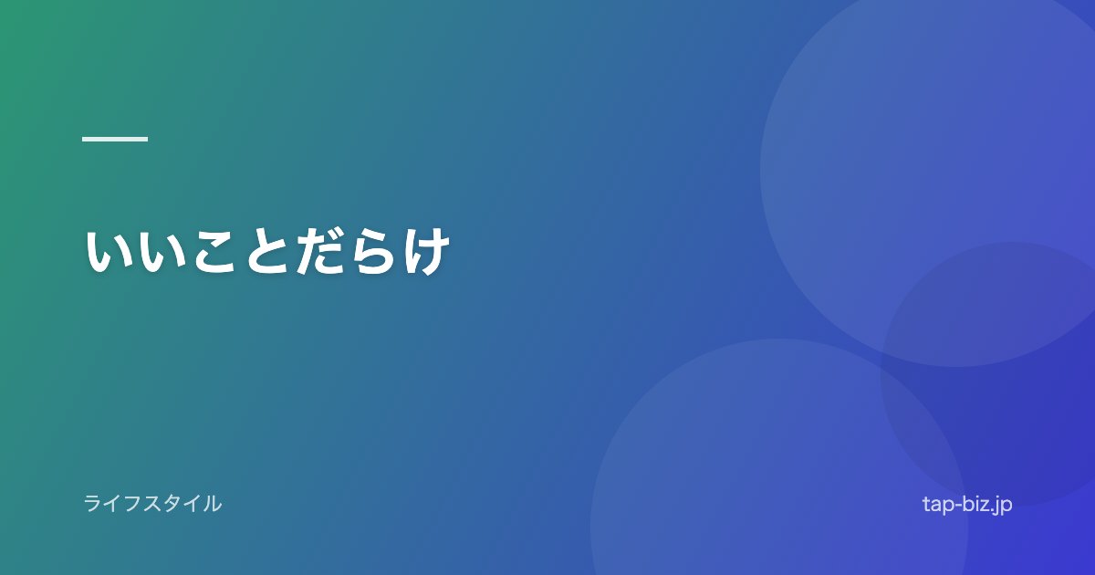 いいことだらけ