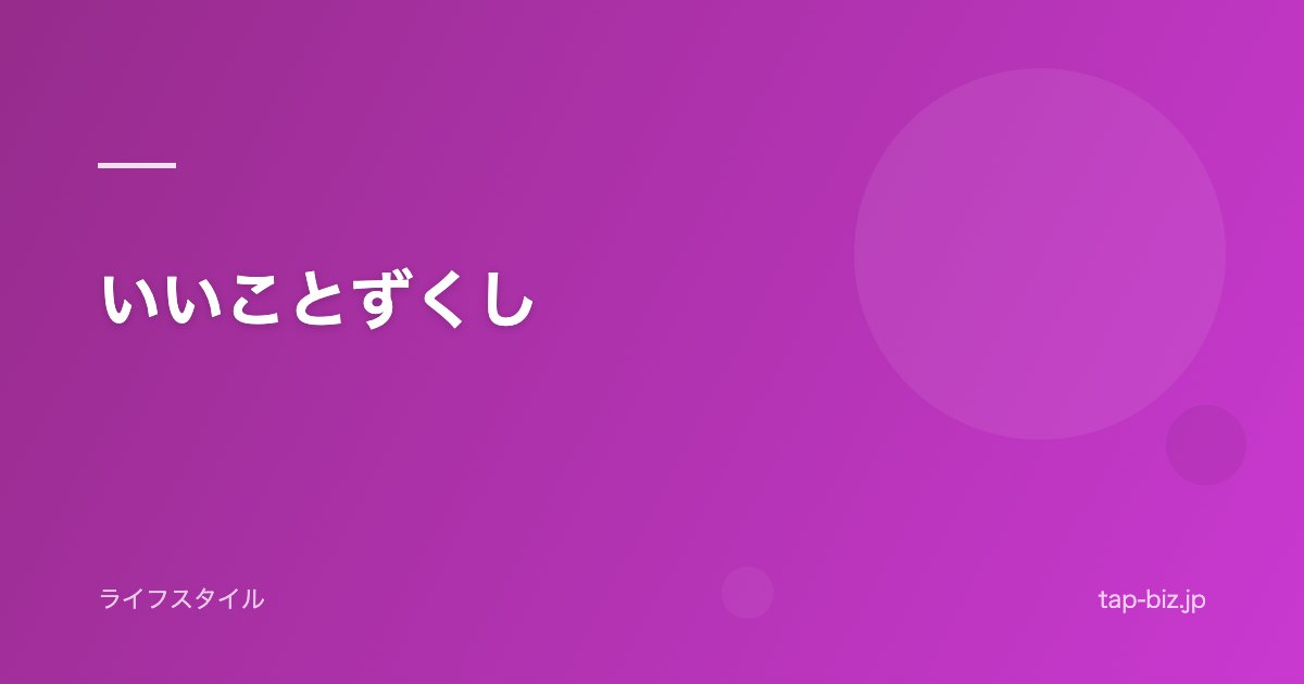 いいことずくし