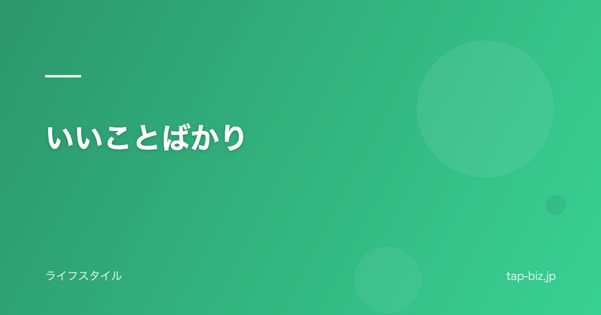 いいことばかり