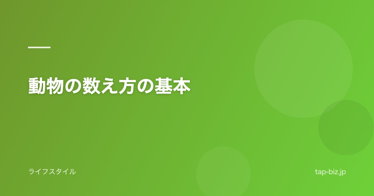 動物の数え方の基本