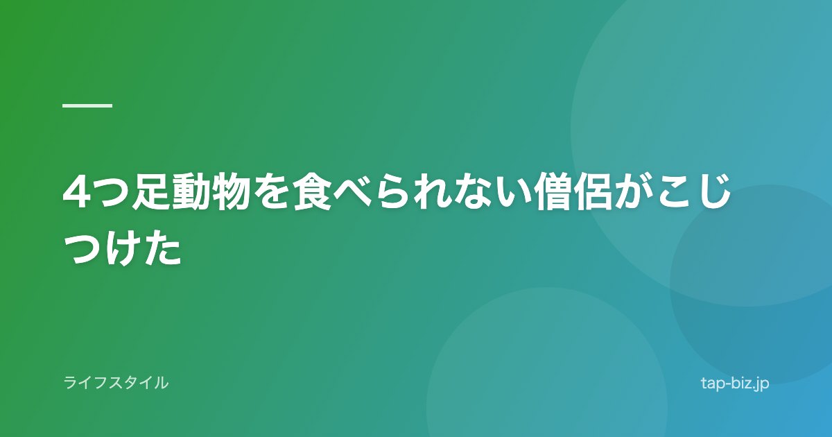 4つ足動物を食べられない僧侶がこじつけた