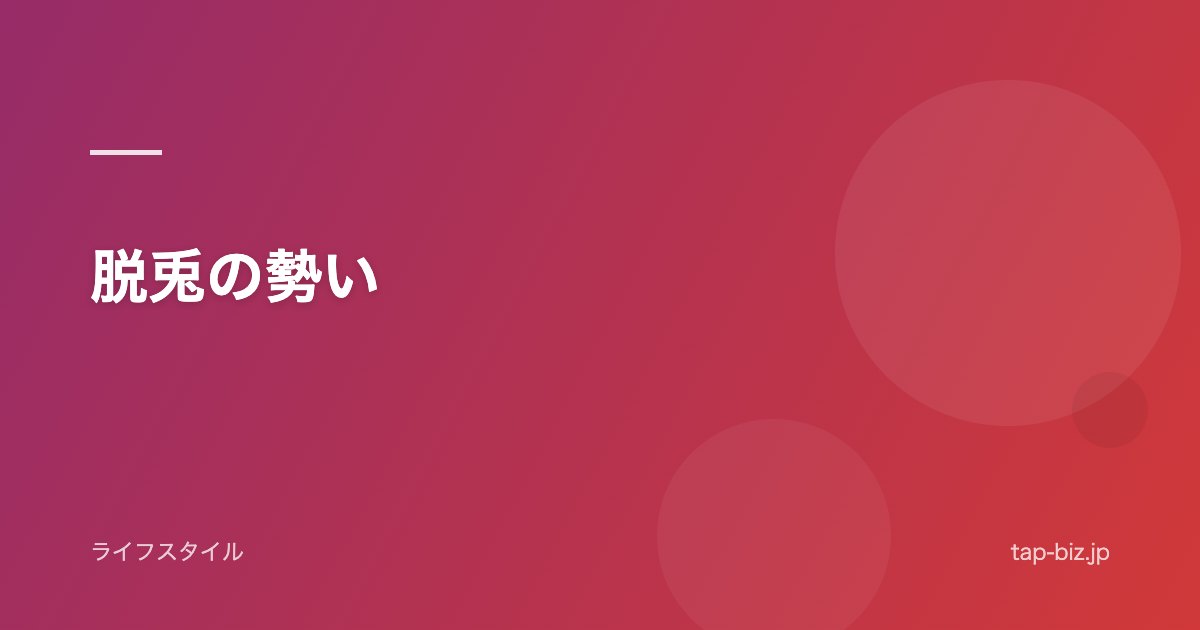 脱兎の勢い