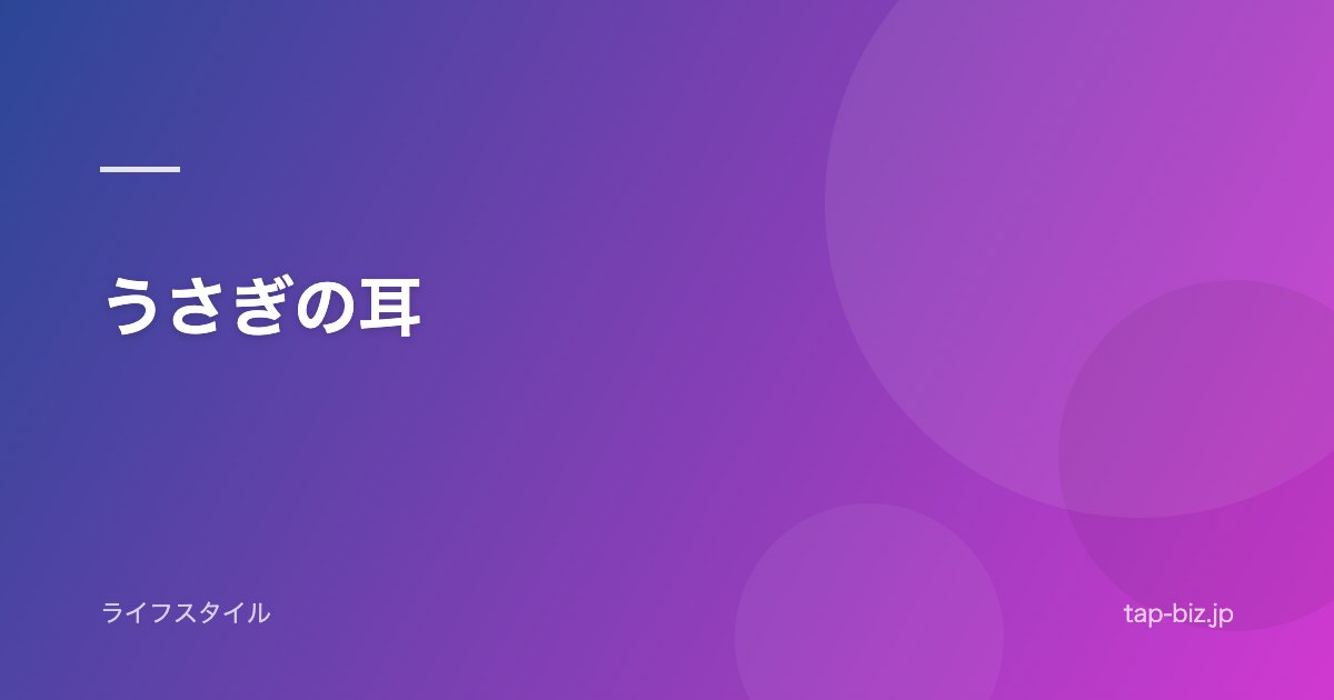 うさぎの耳