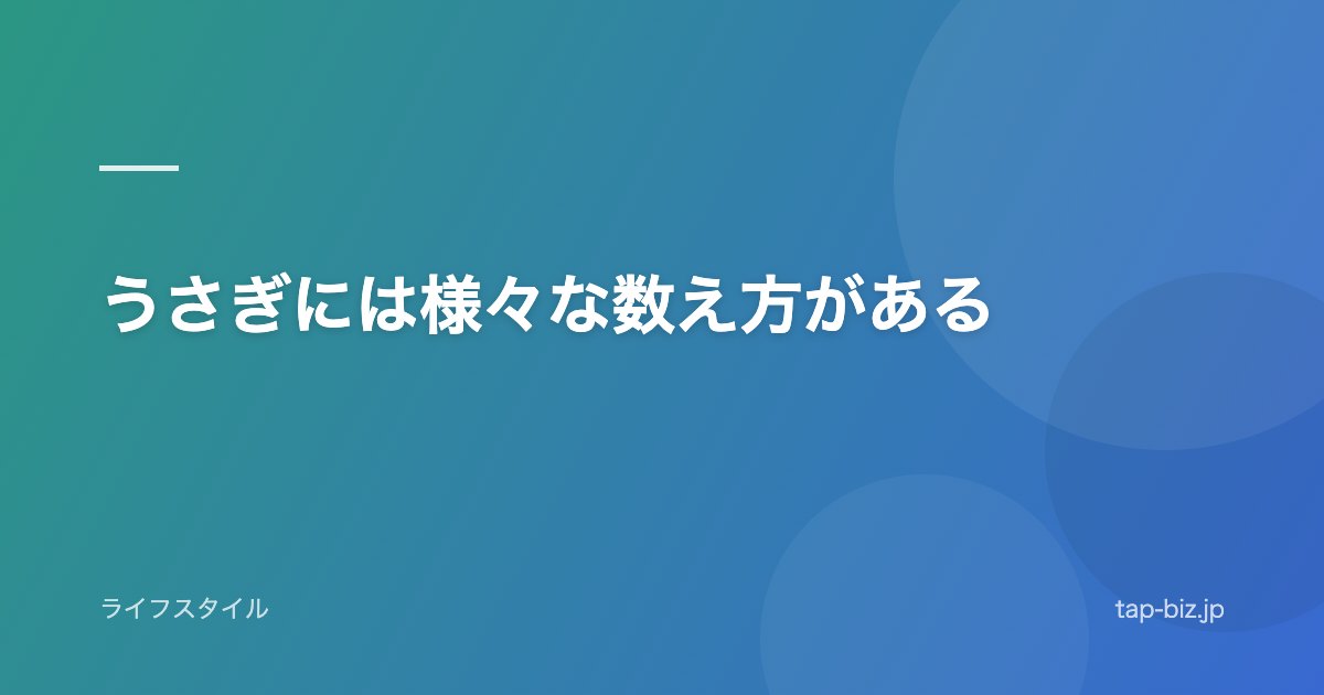 うさぎには様々な数え方がある