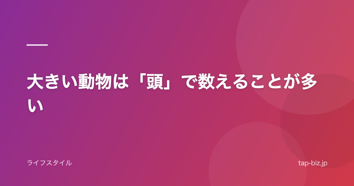 大きい動物は「頭」で数えることが多い