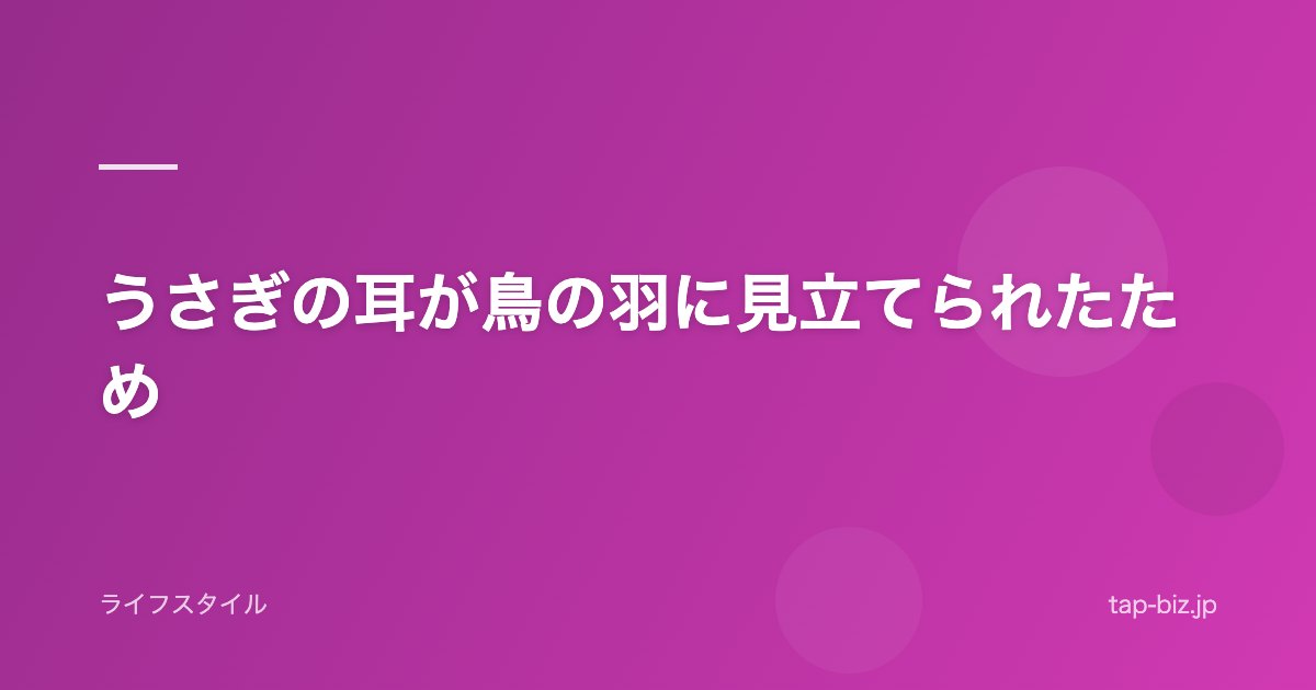 うさぎの耳が鳥の羽に見立てられたため