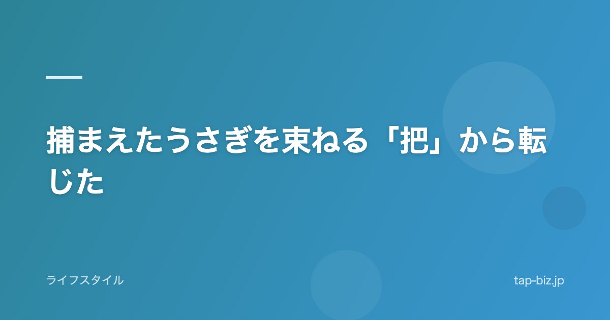 捕まえたうさぎを束ねる「把」から転じた