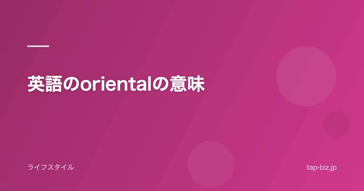 英語のorientalの意味