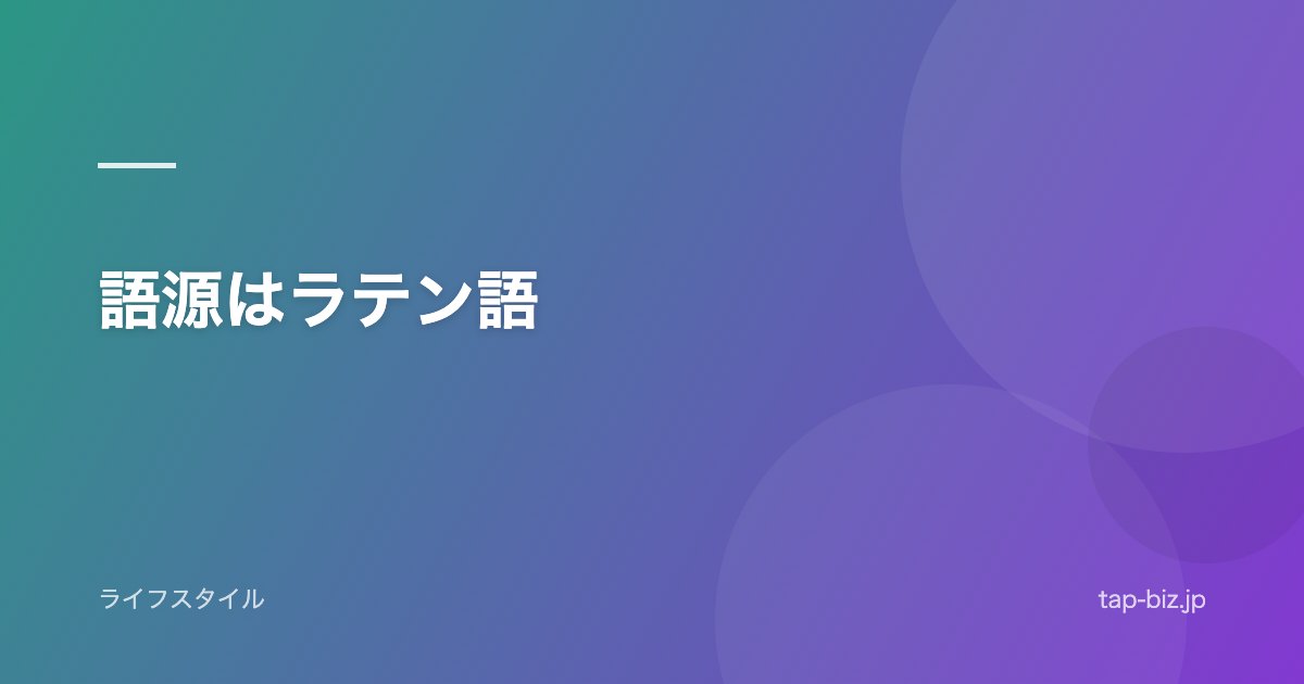 語源はラテン語