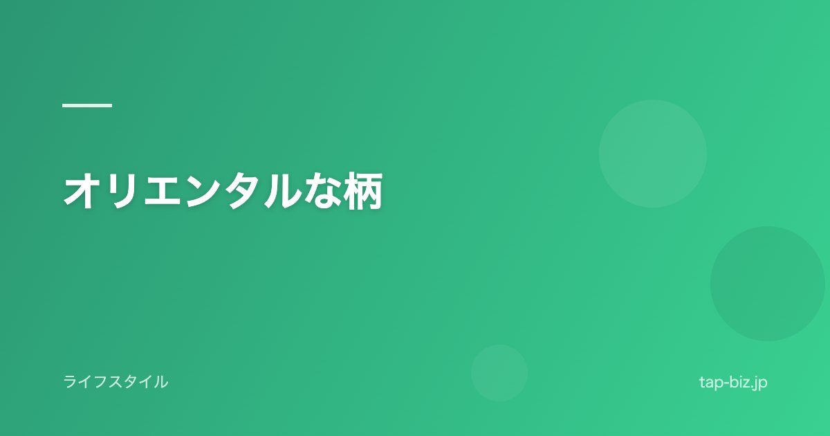 オリエンタルな柄