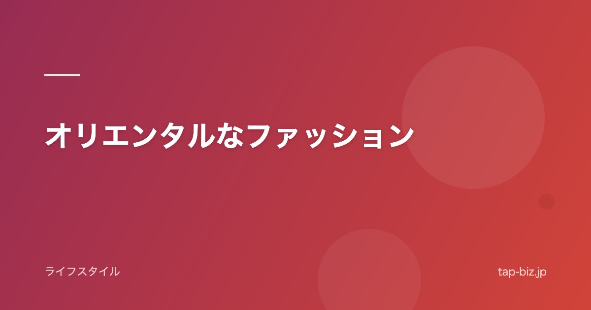 オリエンタルなファッション