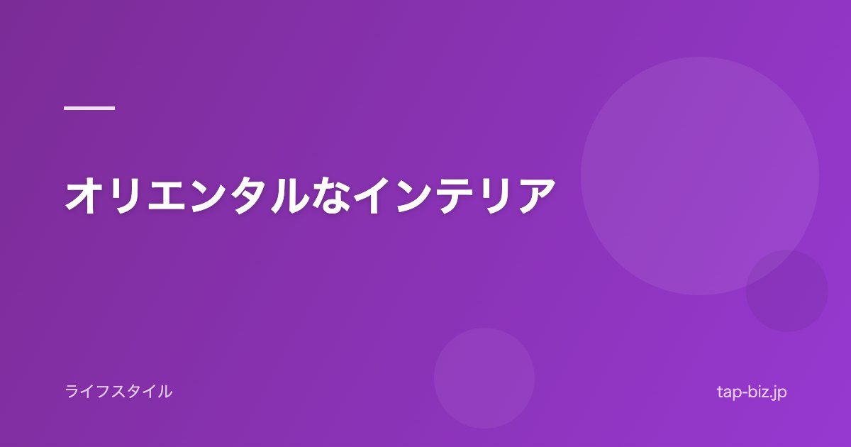 オリエンタルなインテリア