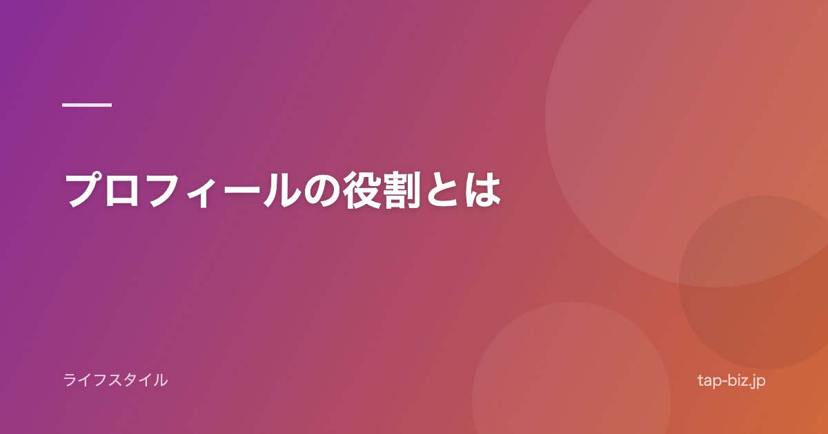 プロフィールの役割とは