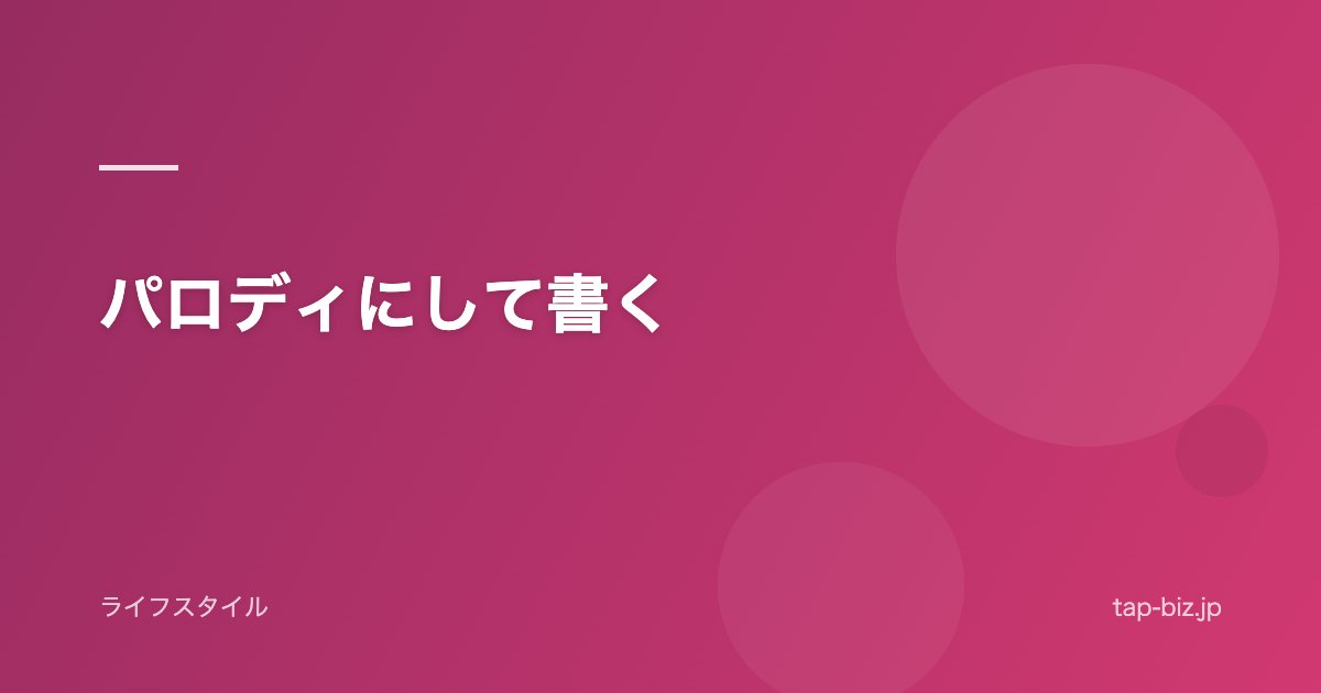 パロディにして書く