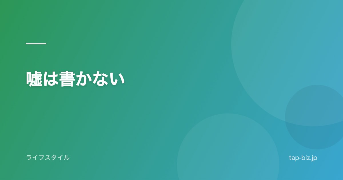 嘘は書かない