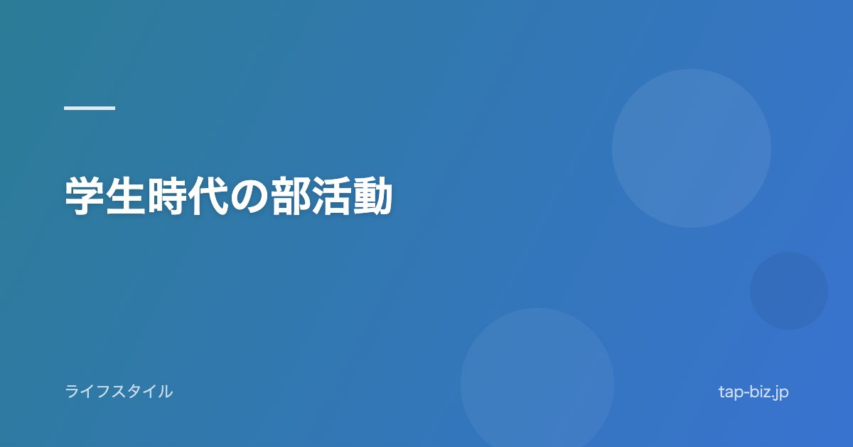 学生時代の部活動