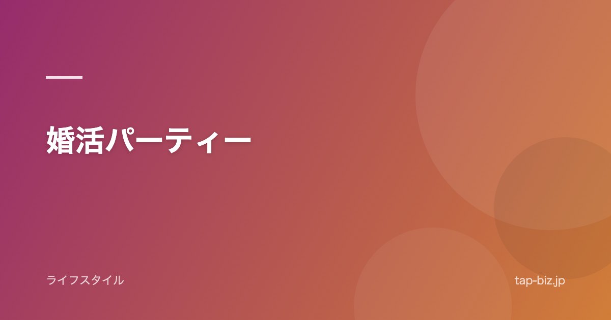 婚活パーティー