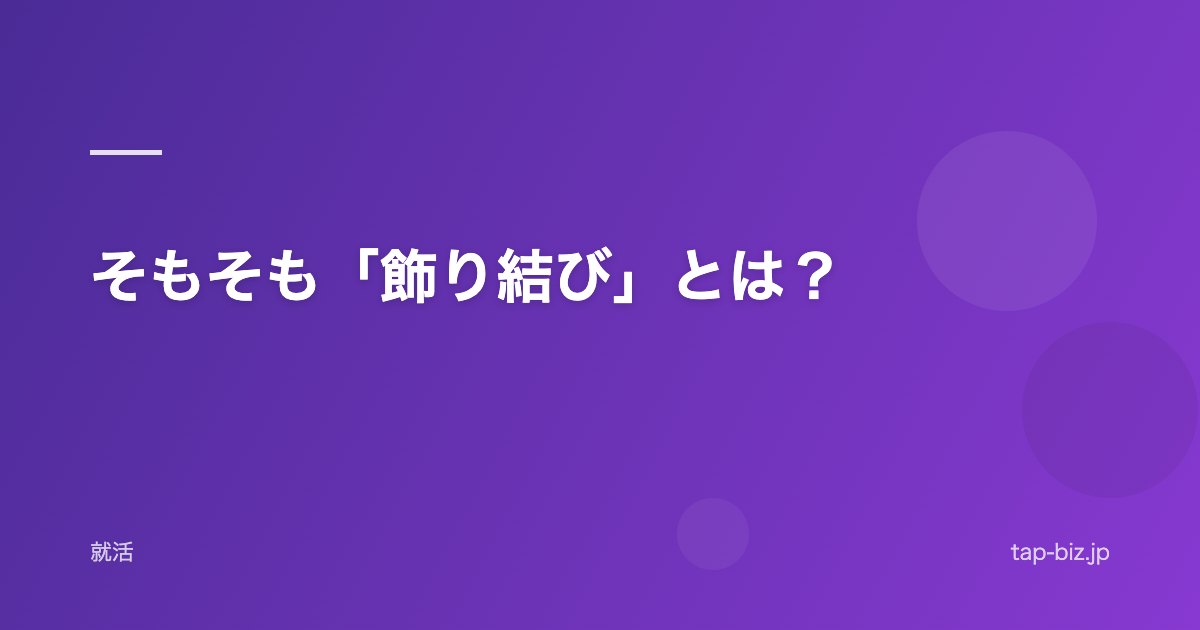 そもそも「飾り結び」とは？