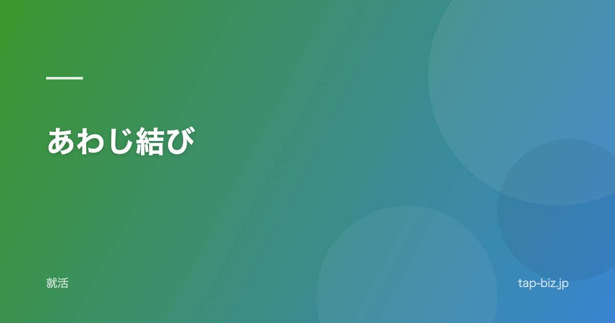 あわじ結び