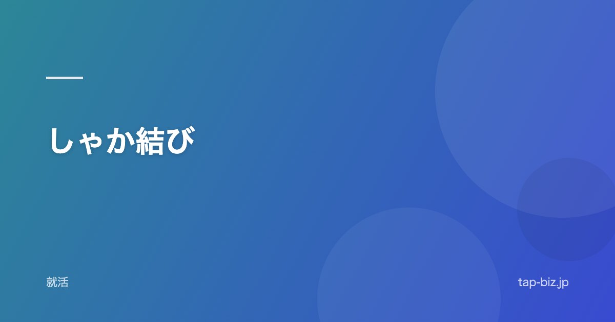 しゃか結び