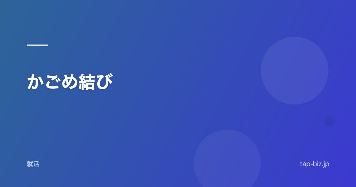 かごめ結び