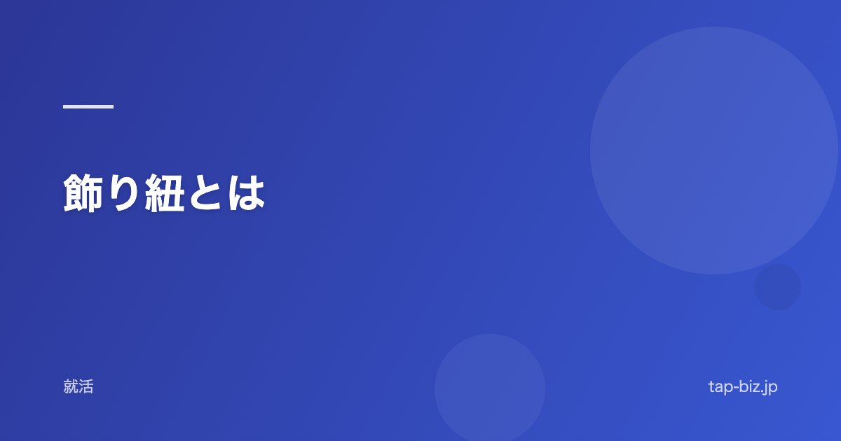 飾り紐とは