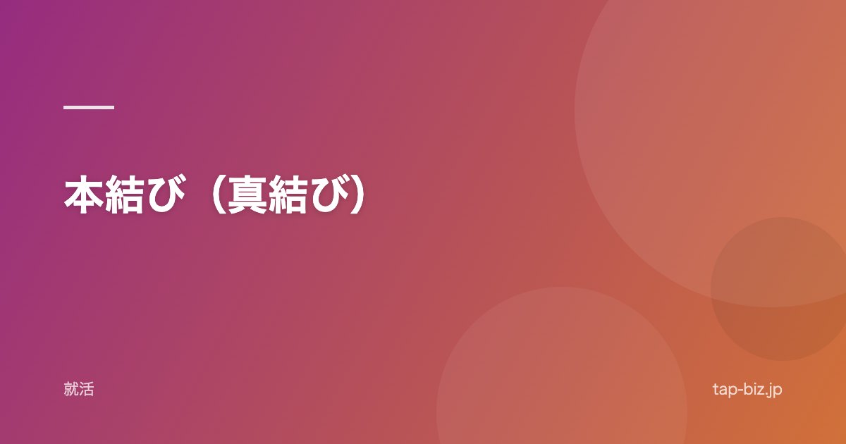 本結び（真結び）