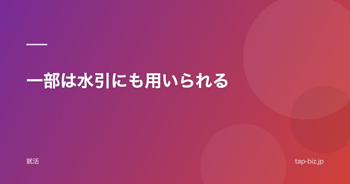 一部は水引にも用いられる