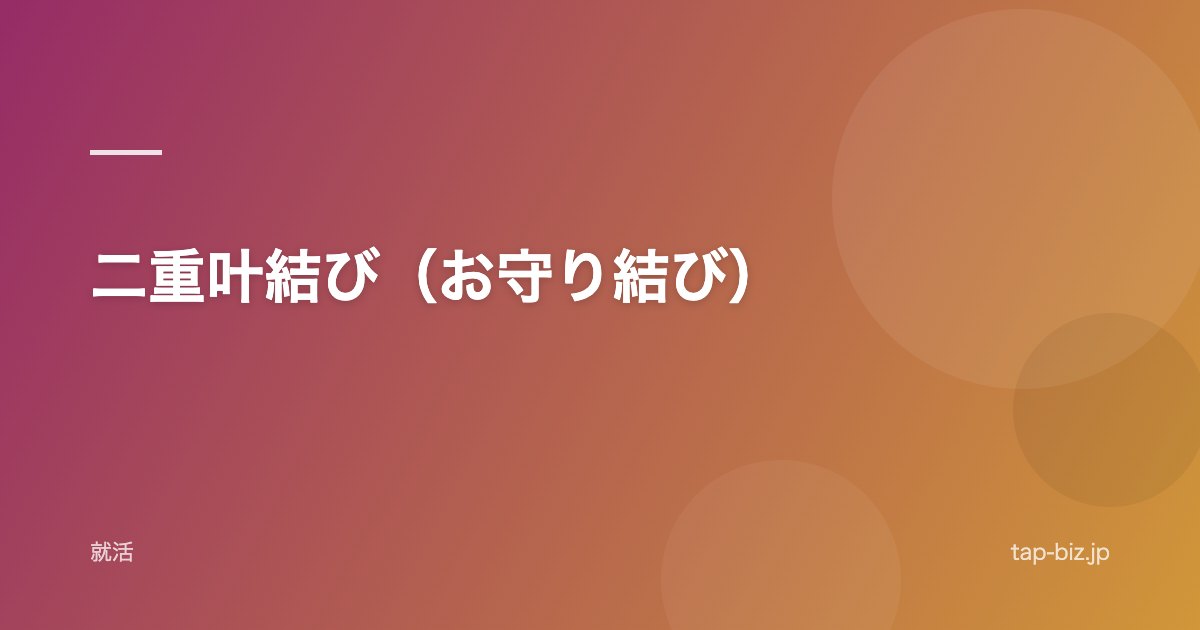 二重叶結び（お守り結び）