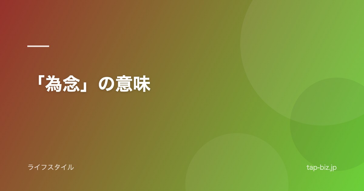 「為念」の意味