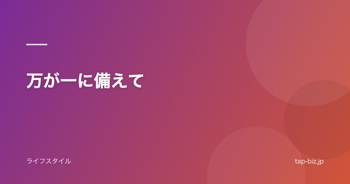 万が一に備えて
