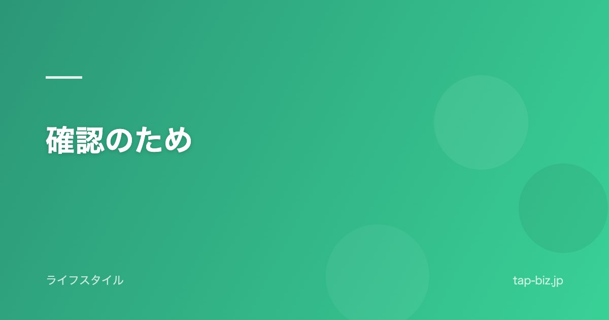 確認のため