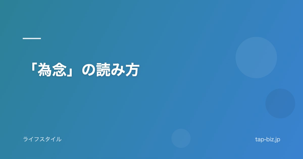 「為念」の読み方