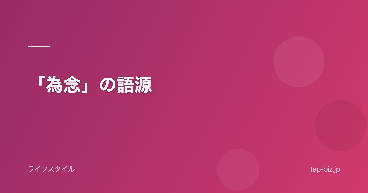 「為念」の語源