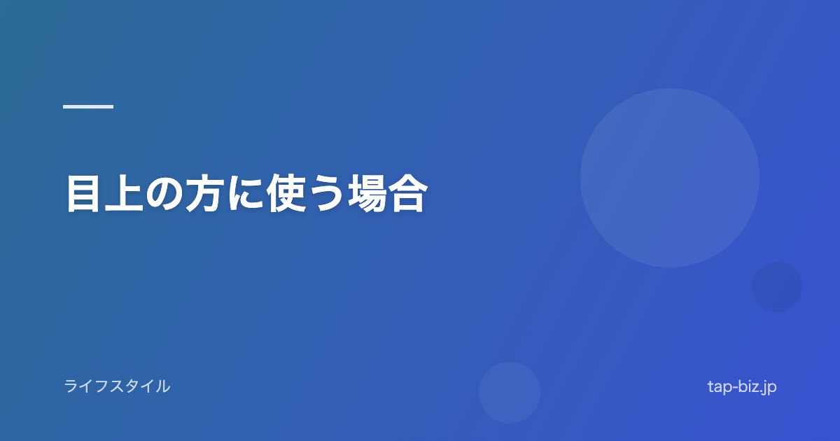 目上の方に使う場合