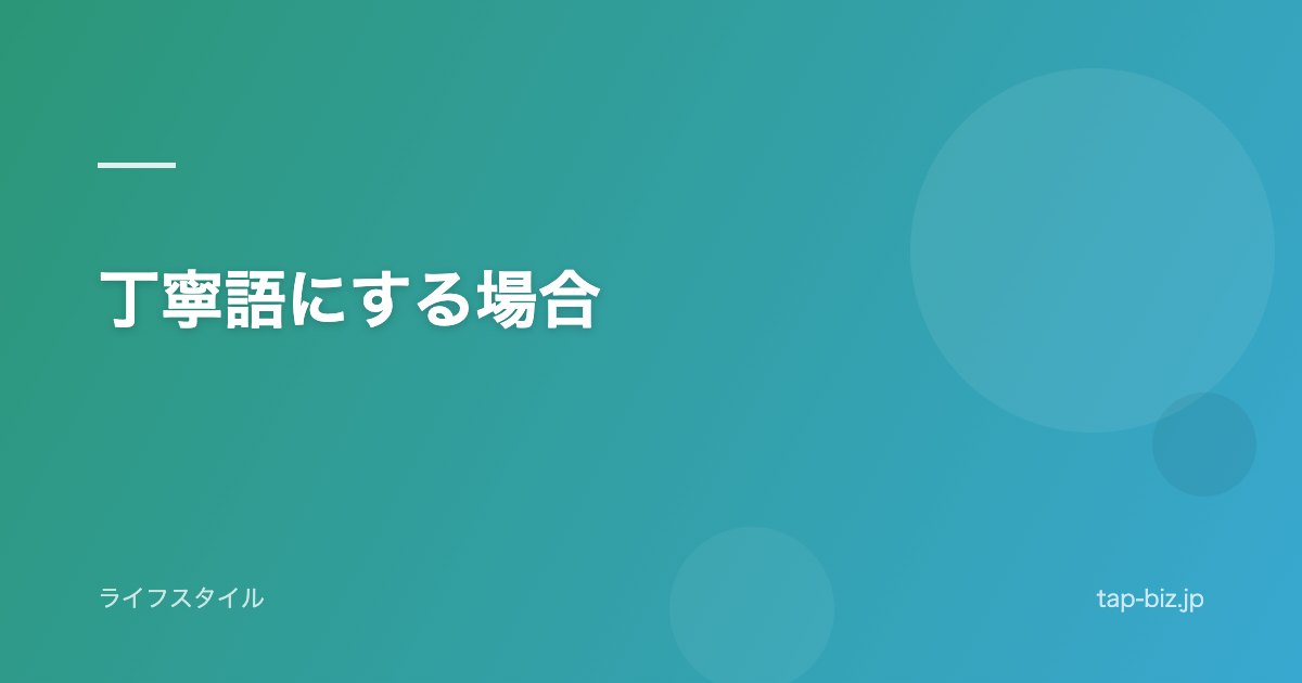 丁寧語にする場合