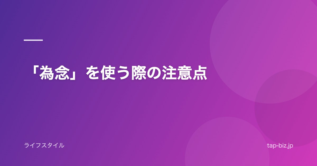 「為念」を使う際の注意点