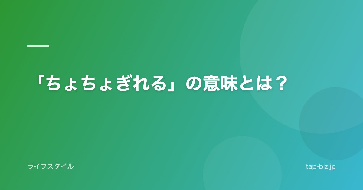 「ちょちょぎれる」の意味とは？