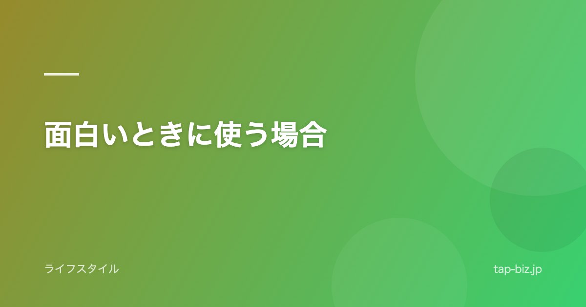 面白いときに使う場合