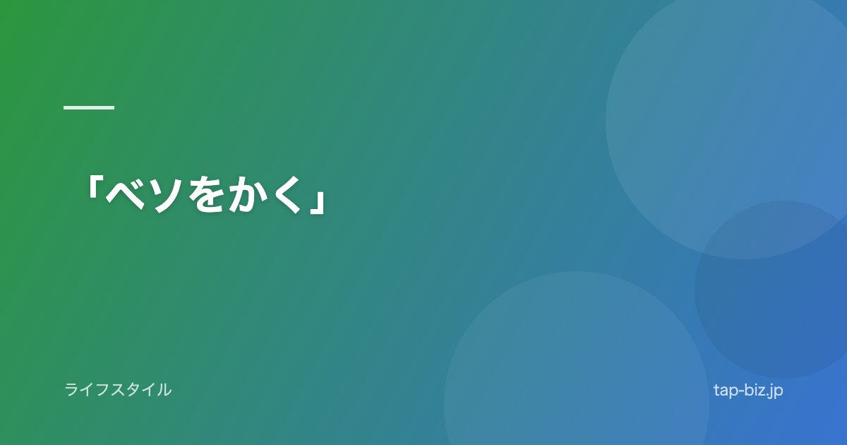 「ベソをかく」