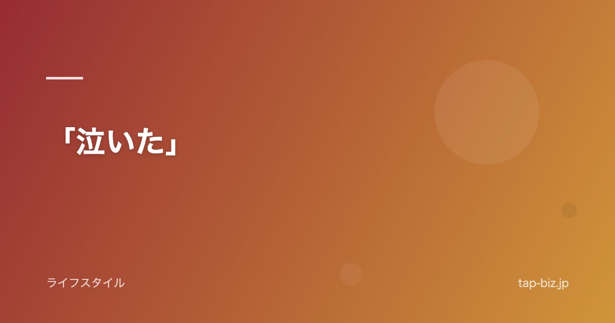 「泣いた」