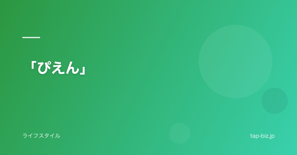 「ぴえん」