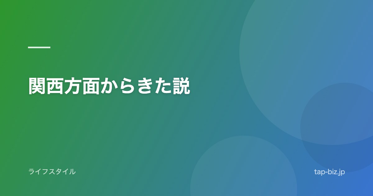 関西方面からきた説