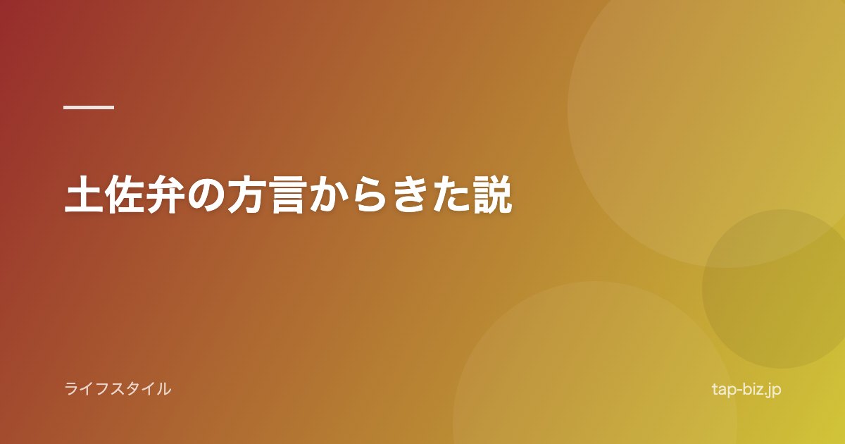 土佐弁の方言からきた説