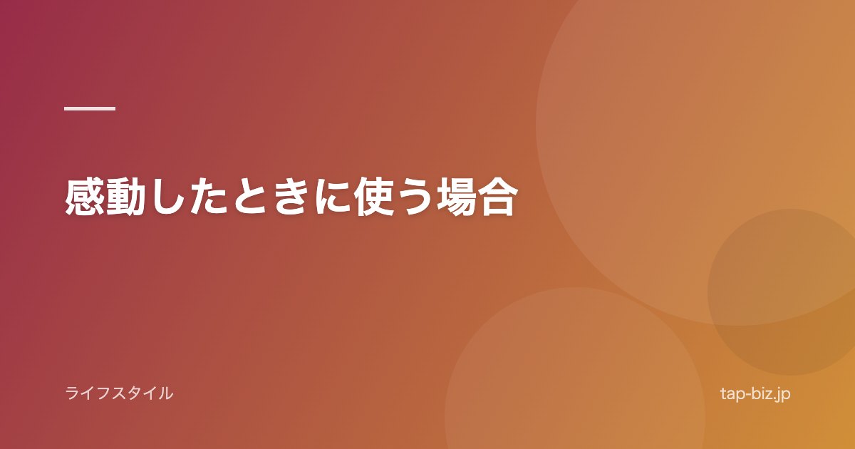 感動したときに使う場合