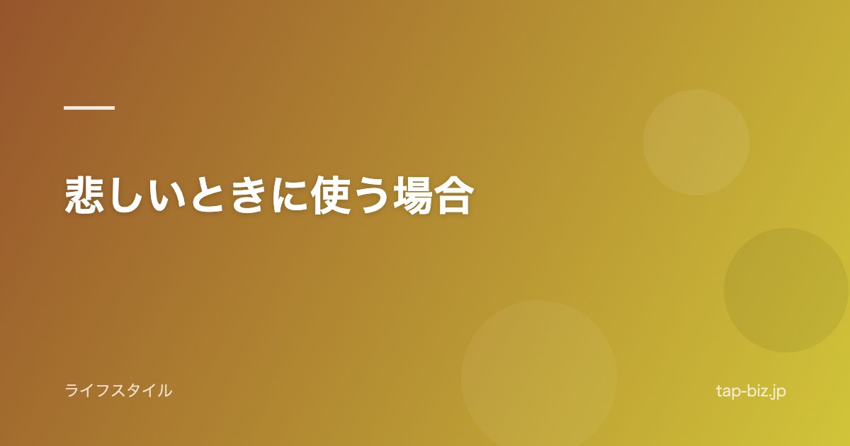 悲しいときに使う場合
